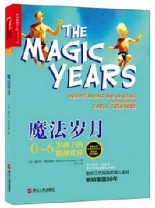 魔法歲月:0~6歲孩子的精神世界 魔法歲月:0~6歲孩子的精神世界