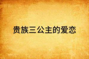 貴族三公主的愛戀 貴族三公主的愛戀