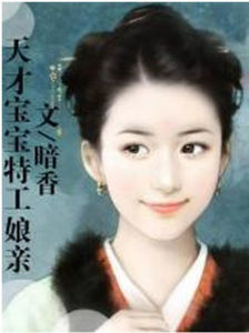 天才寶寶特工娘親 天才寶寶特工娘親