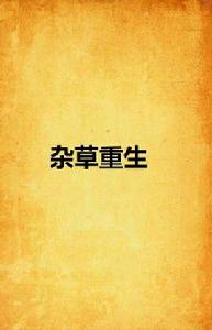 雜草重生 雜草重生