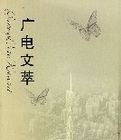 廣電文萃 廣電文萃