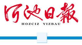 河池日報 河池日報