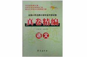 國小畢業總複習真題精編 國小畢業總複習真題精編