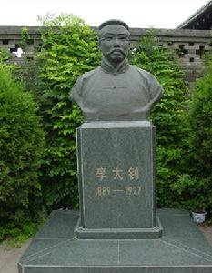 李大釗故居