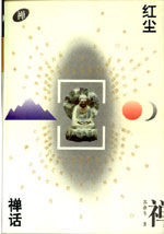 《紅塵禪話》 《紅塵禪話》