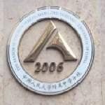 中國人民大學附屬中學分校