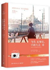 當我足夠愛,才敢失去你 當我足夠愛,才敢失去你