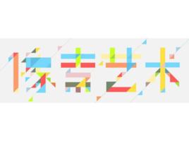 像素藝術 像素藝術