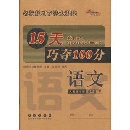 15天巧奪100分語文四年級13春 15天巧奪100分語文四年級13春