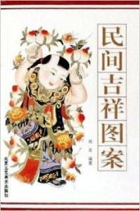 民間吉祥圖案 民間吉祥圖案