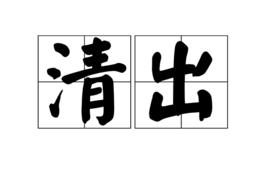 清出 清出