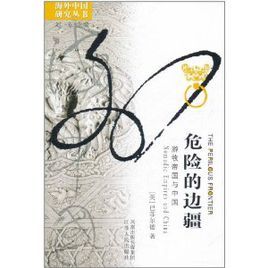 危險的邊疆:遊牧帝國與中國 危險的邊疆:遊牧帝國與中國