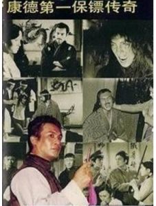 康德第一保鏢傳奇