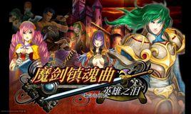 魔劍鎮魂曲-英雄之淚 魔劍鎮魂曲-英雄之淚