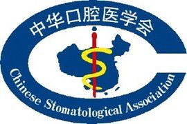 中華口腔醫學會 中華口腔醫學會