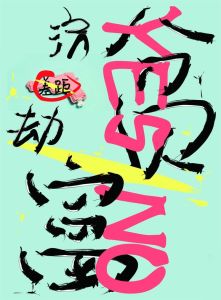 劫富濟貧 劫富濟貧