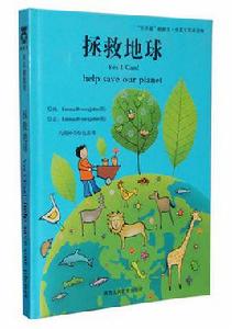 拯救地球[EmmaBrownjohn創作的兒童讀本]