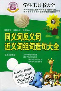 同義詞反義詞近義詞組詞造句大全 同義詞反義詞近義詞組詞造句大全