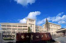 塔山國小[紹興市塔山國小]