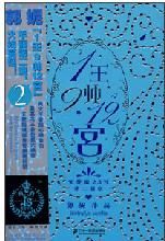 《1王9帥12宮》