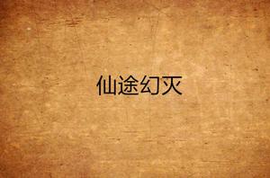 仙途幻滅 仙途幻滅