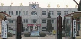 徐水縣第二中學 徐水縣第二中學