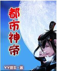 都市神帝 都市神帝