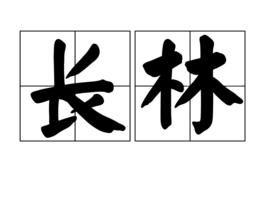 長林 長林