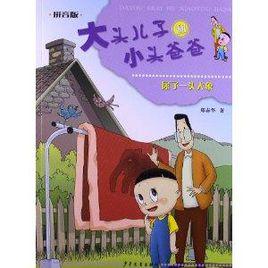 大頭兒子和小頭爸爸:尿了一頭大象 大頭兒子和小頭爸爸:尿了一頭大象