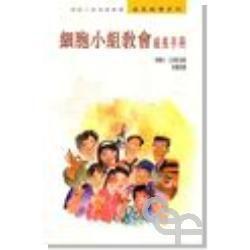 細胞小組教會組長手冊 細胞小組教會組長手冊
