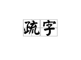 疏字 疏字