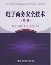 電子商務安全技術[梁永生編著書籍]