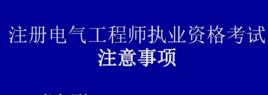 註冊電氣工程師考試 註冊電氣工程師考試