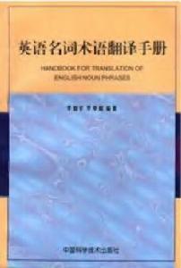 英語名詞術語翻譯手冊 英語名詞術語翻譯手冊