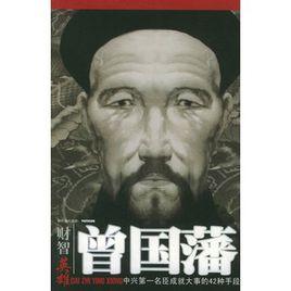 曾國藩:中興第一名臣成就大事的42種手段 曾國藩:中興第一名臣成就大事的42種手段