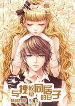 與拽校草同居的日子