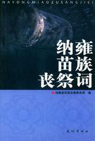 納雍苗族喪祭詞