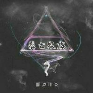 葬亡家族 葬亡家族