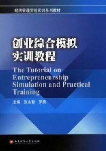 創業綜合模擬實訓教程