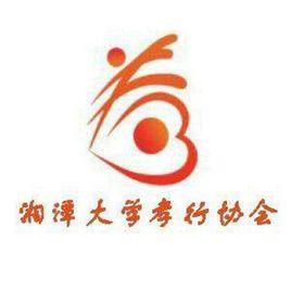 湘潭大學孝行協會 湘潭大學孝行協會