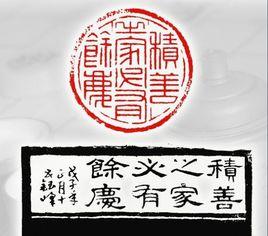 積善之家,必有餘慶 積善之家,必有餘慶