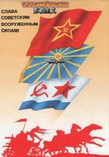 蘇聯紅軍和紅海軍宣傳畫