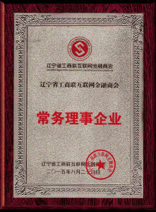 遼寧省網際網路金融商會常務理事企業