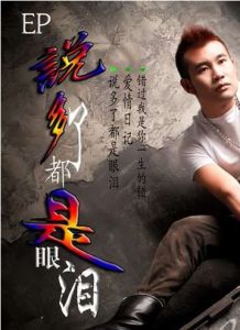 說多了都是眼淚 說多了都是眼淚