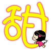 甜[漢字]