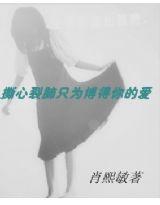撕心裂肺只為博得你的愛 撕心裂肺只為博得你的愛