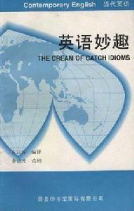 英語妙趣 英語妙趣