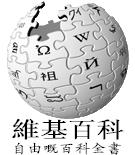 粵語維基百科 粵語維基百科