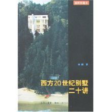 西方20世紀別墅二十講 西方20世紀別墅二十講