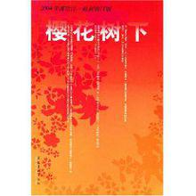 櫻花樹下[渡邊淳一創作長篇小說]